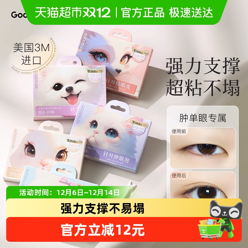 古迪进口3M双眼皮贴肿眼泡专用