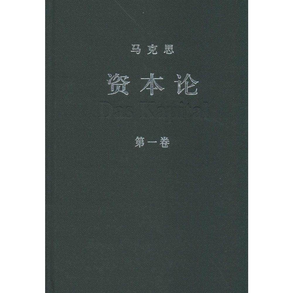 正版资本论全三卷 精装32开版马克思主义哲学/党政读物人民出版社 共产党宣言毛泽东选集马克思恩格斯列宁哲学经典著作导读 第二版