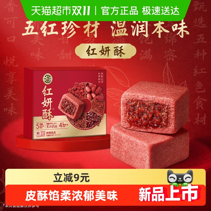 徐福记红妍酥盒装中式糕点下午茶