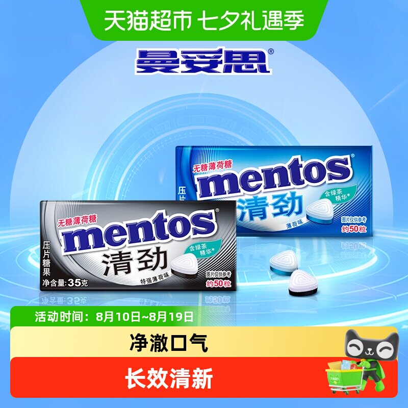 曼妥思清劲无糖薄荷含片糖压片糖果清凉新口气提神醒脑休闲零食