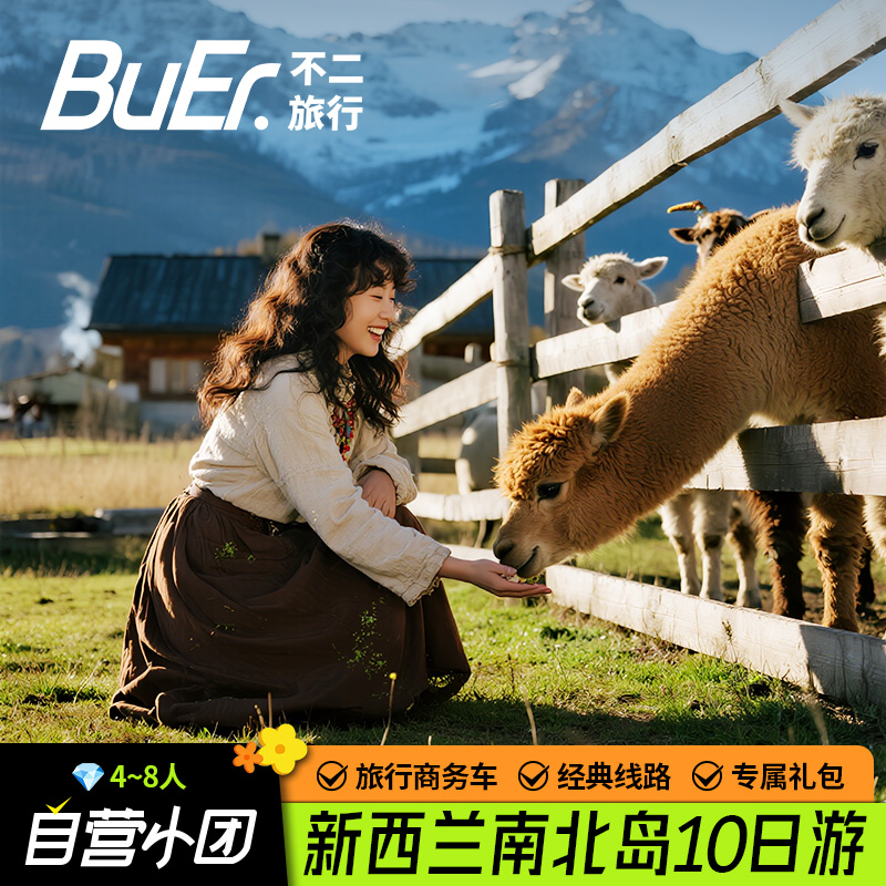 8人小团|新西兰旅游南北岛奥克兰基督城皇后镇10天9晚跟团日游