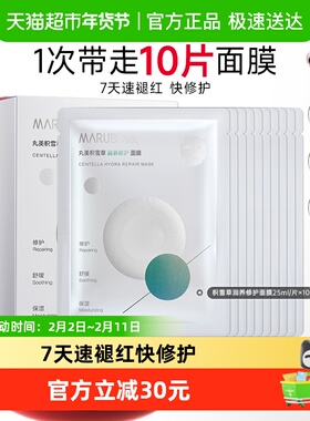 Marubi/丸美积雪草保湿修护面膜10片/盒舒缓褪红补水滋润改善粗糙