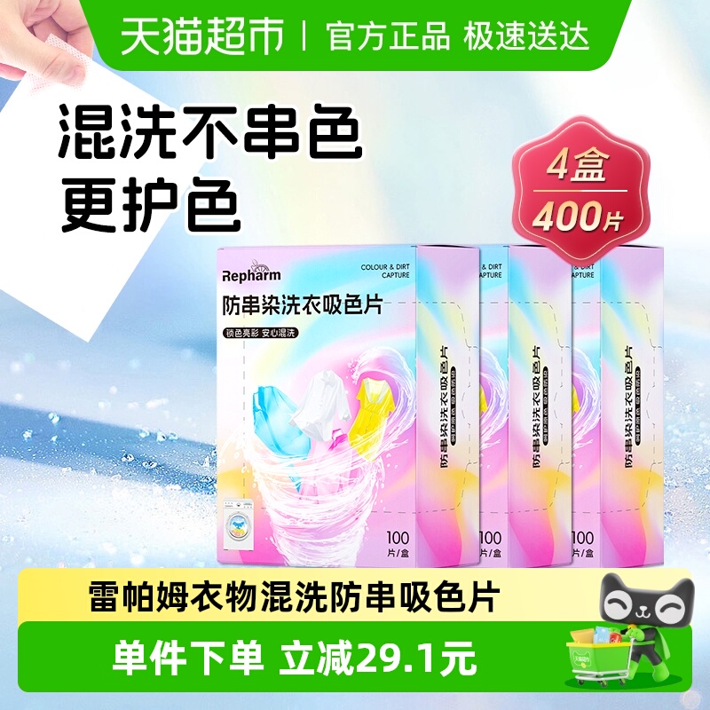 雷帕姆衣物混洗吸色片100片×4盒