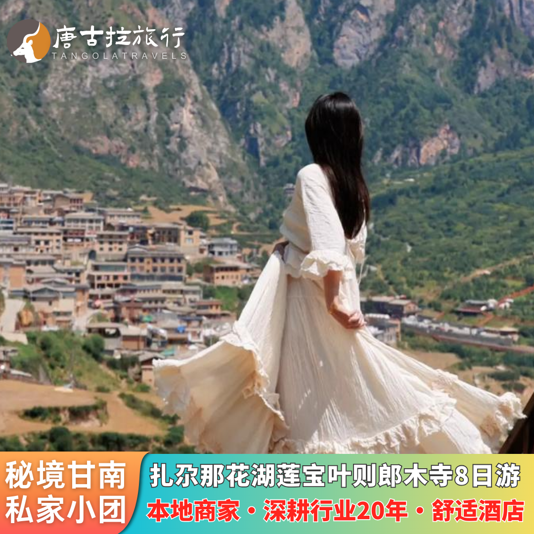 兰州起止甘南旅游8天7晚扎尕那莲宝叶则拉卜楞寺纳摩峡谷花湖草原,度假线路/签证送关/旅游服务,境内跟团游,淘宝优惠券,粉丝福利购,淘宝优惠卷