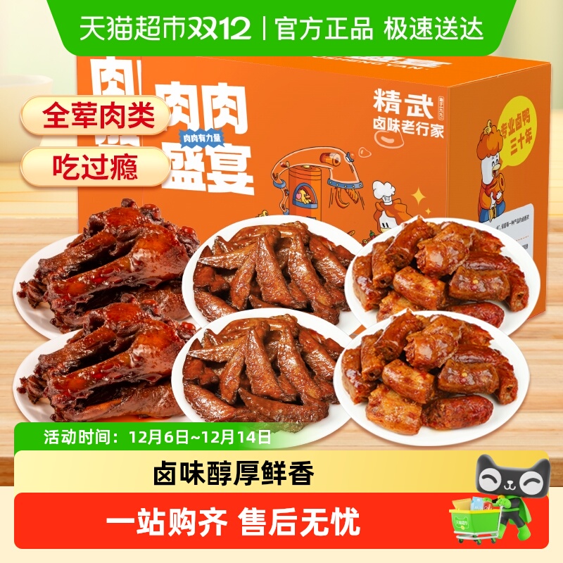 精武全肉鸡鸭货卤味零食488g×2盒