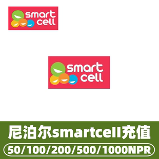 尼泊尔smartcell话费充值 话费换流量Nepal 充值卡续费