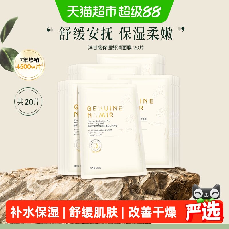 自然之名洋甘菊面膜三维补水20片图片