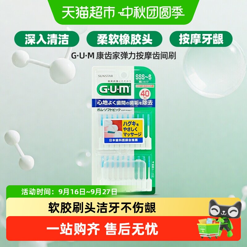 GUM牙周护理弹力按摩齿间刷清洁图片