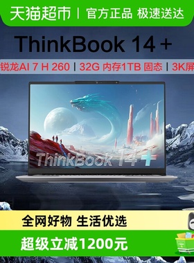 ThinkBook 14+ 2025 AI全能笔记本电脑 锐龙版