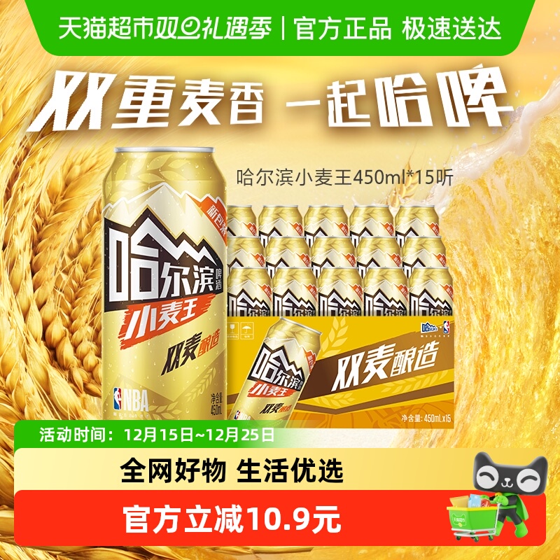 哈尔滨啤酒哈啤小麦王10度450ml*15听整箱批发清醇爽口易拉罐