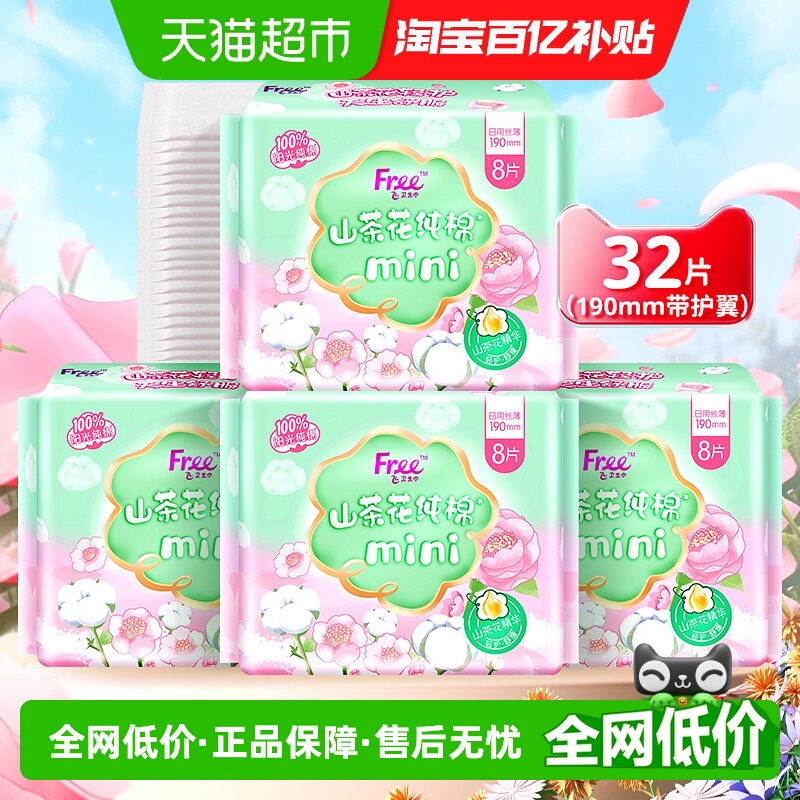 Free日用卫生巾8片×4包