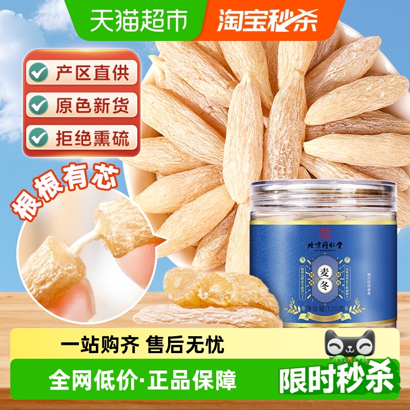 北京同仁堂四川麦冬特中草药材正品麦门冬搭黄芪党参当归枸杞泡茶