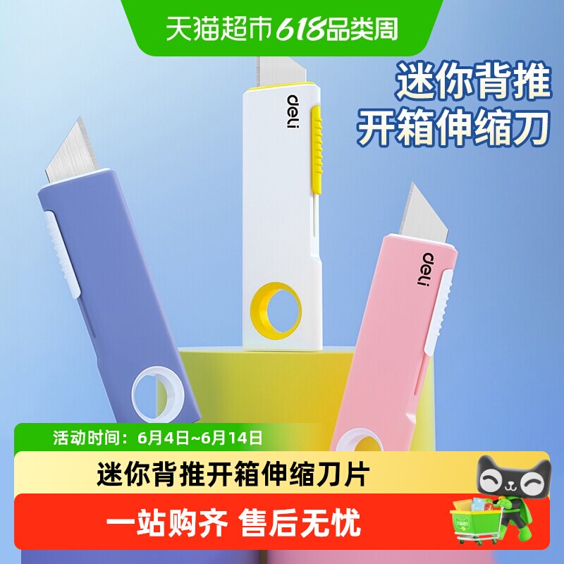 得力美工刀多巴胺色拆快递神器迷你背推开箱伸缩刀可做钥匙扣小刀