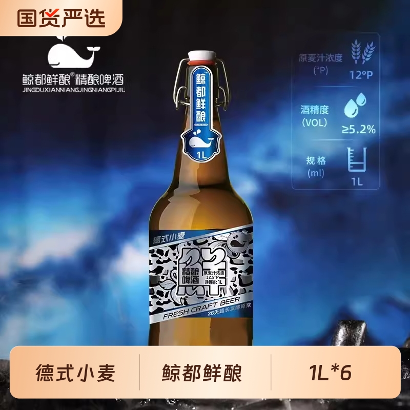 精酿啤酒】鲸都鲜酿精酿啤酒锁鲜瓶装1000ml*6瓶德式小麦醇厚原浆