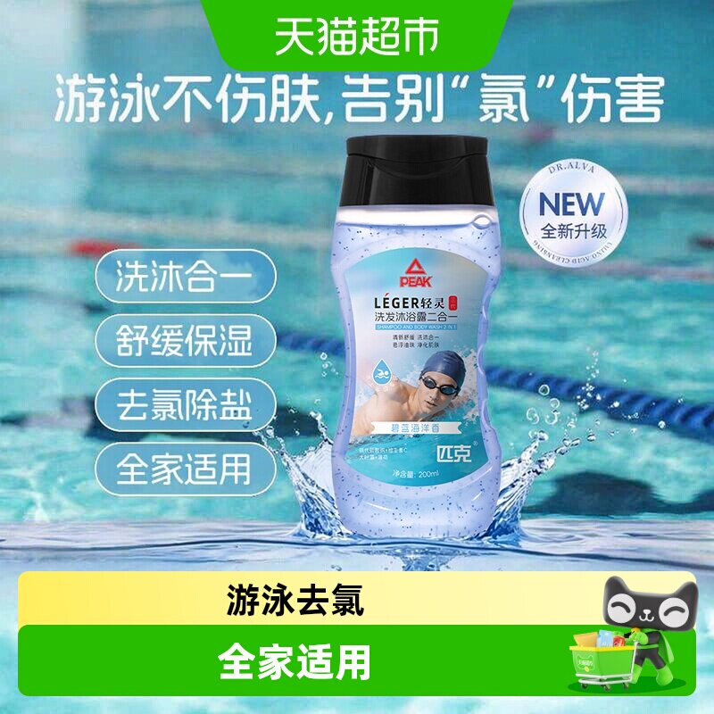 匹克沐浴露洗发水去氯碧蓝海洋香便携式女男游泳去氯专用
