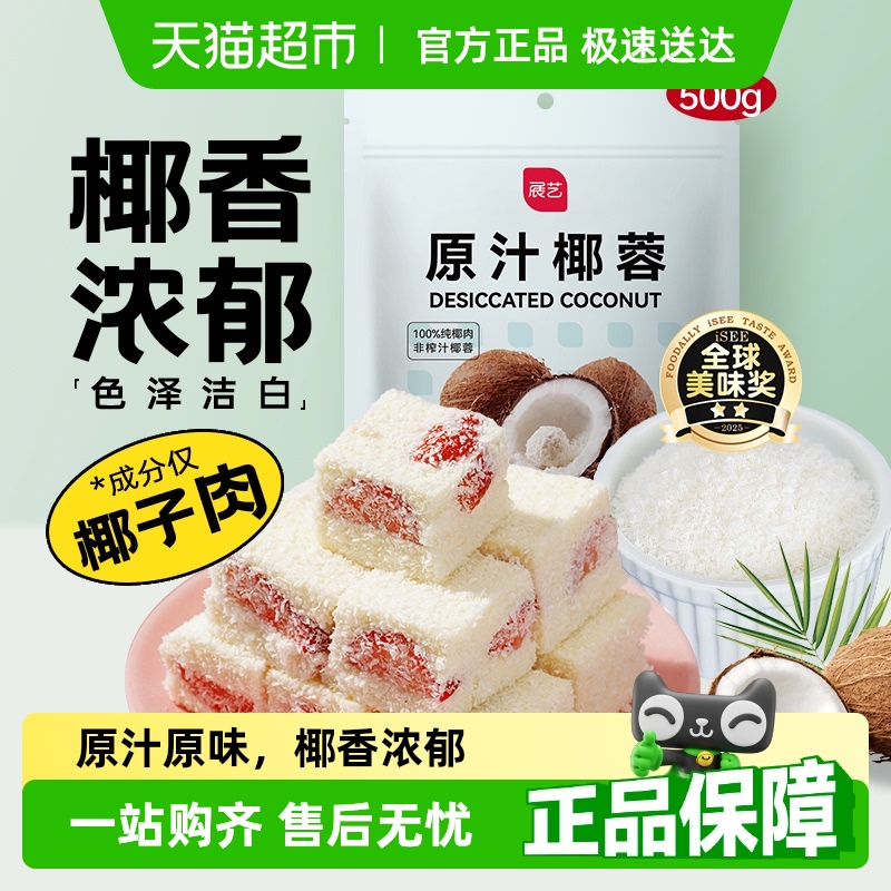 展艺全脂椰蓉椰丝奶油小方糯米糍蛋糕面包装饰椰奶冻甜品烘焙原料