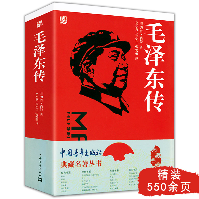 毛泽东传 典藏名著丛书 中国历史人物名人传记历史选择了雄关漫道读懂政治军事党政读物思想探索自传书籍