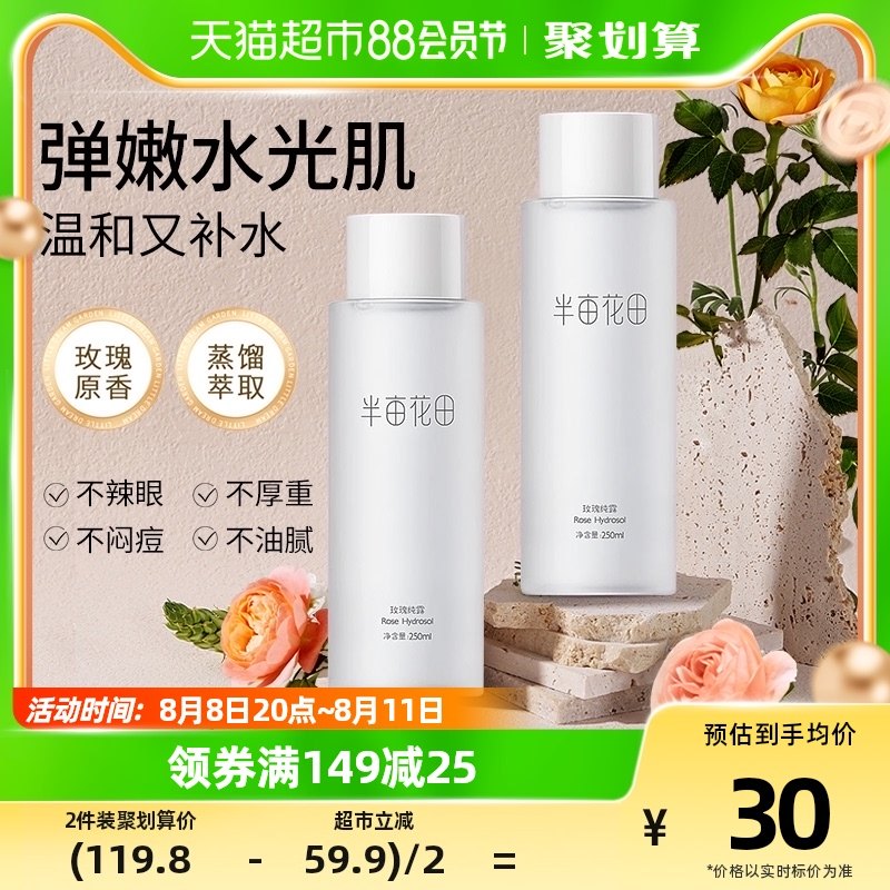 半亩花田玫瑰纯露爽肤水精华露柔肤水女补水保湿化妆水提亮肤色