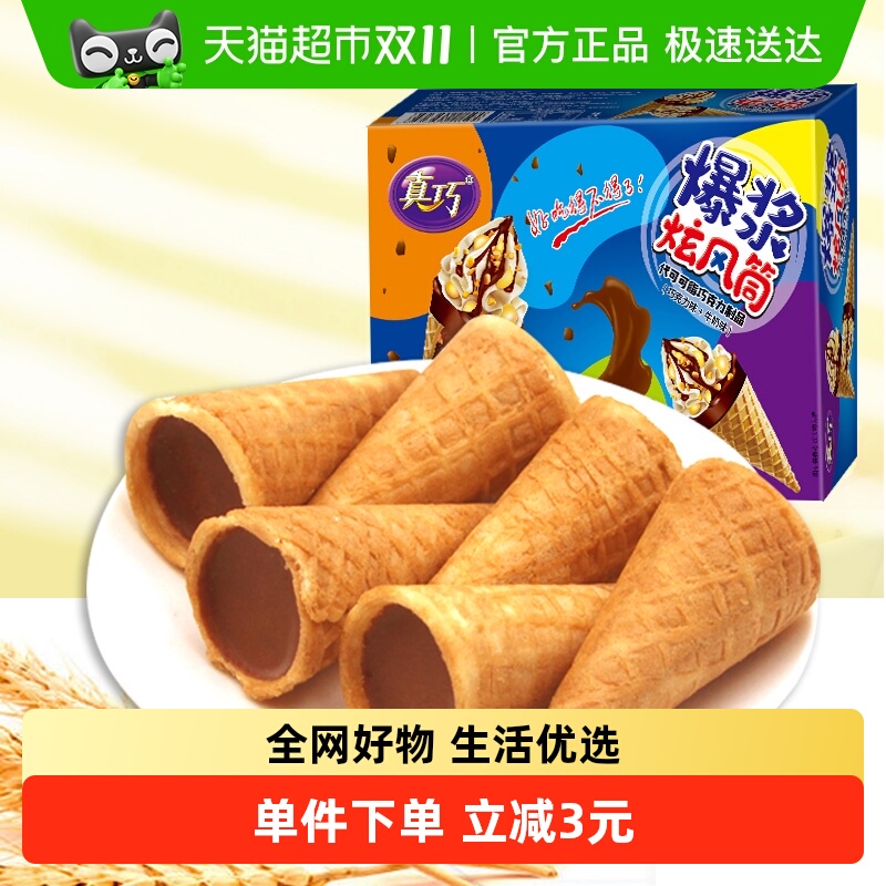 真巧爆浆炫风筒巧克力蛋卷饼干