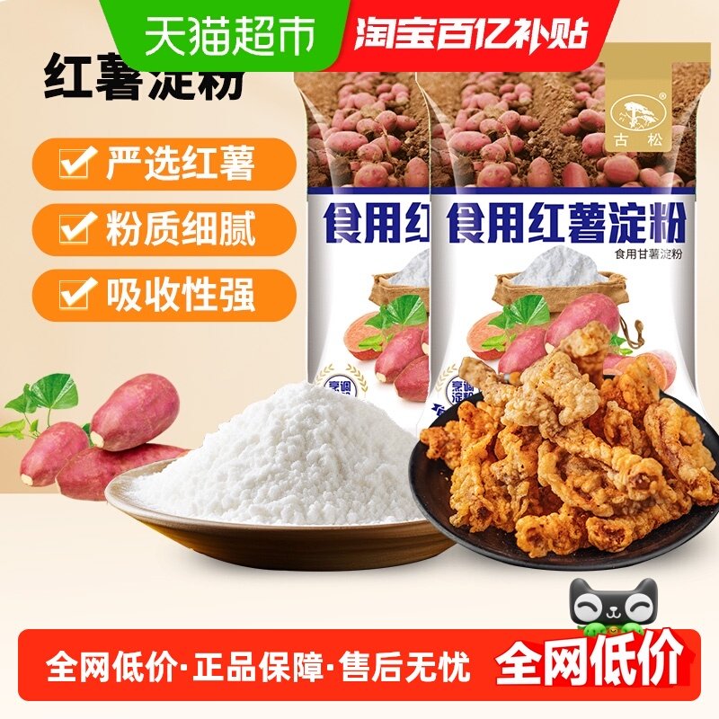 古松红薯淀粉凉粉烘焙烹饪勾芡地瓜粉炸酥肉,粮油调味/速食/干货/烘焙,复合食品调味剂,淘宝优惠券,粉丝福利购,淘宝优惠卷
