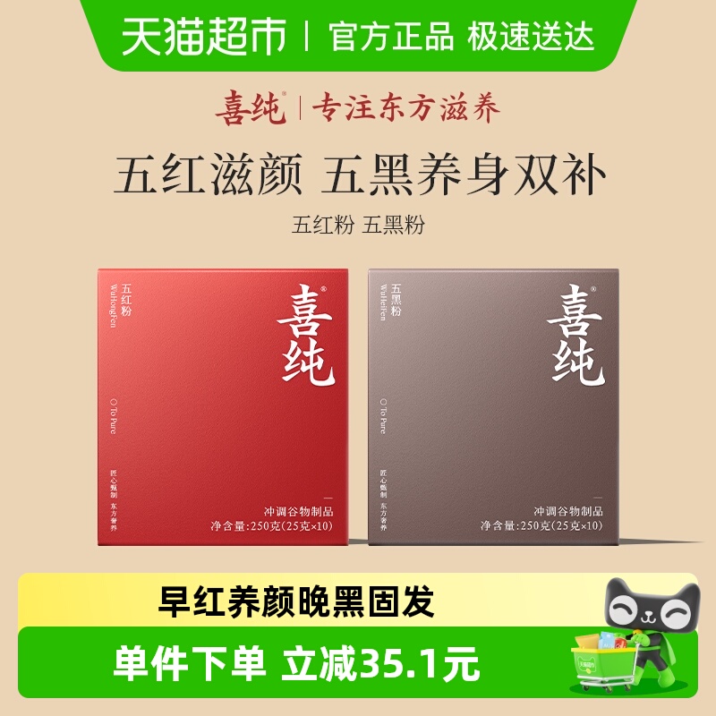 喜纯五黑粉五红粉早红晚黑组合