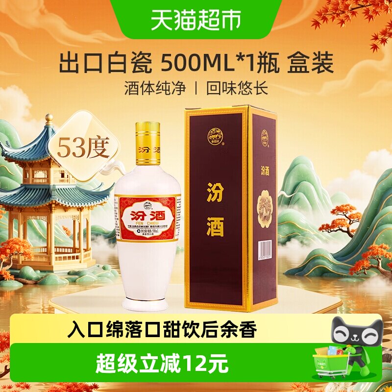 汾酒山西杏花村53度出口白瓷500ml*1盒装清香型国产白酒