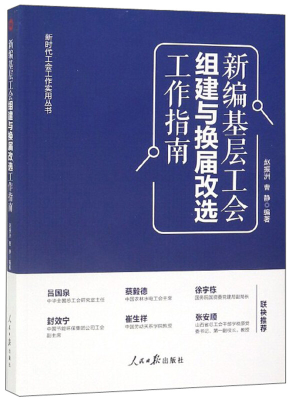 正版新书 新编基层工会组建与换届改选工作指南/工会工作实用丛书 9787511559166 人民日报