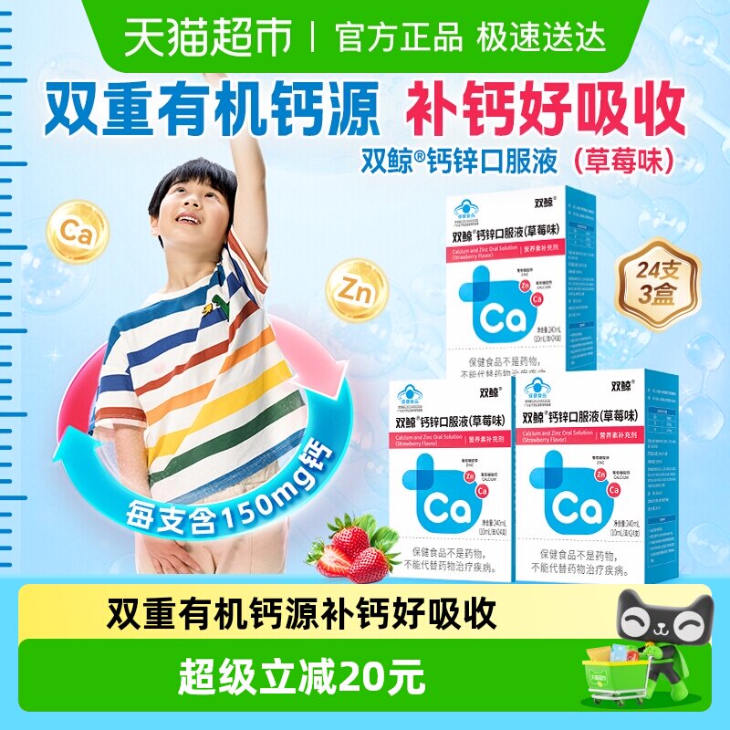 双鲸钙锌口服液草莓味24支3盒儿童孕妇婴幼儿液体钙补钙补锌有机