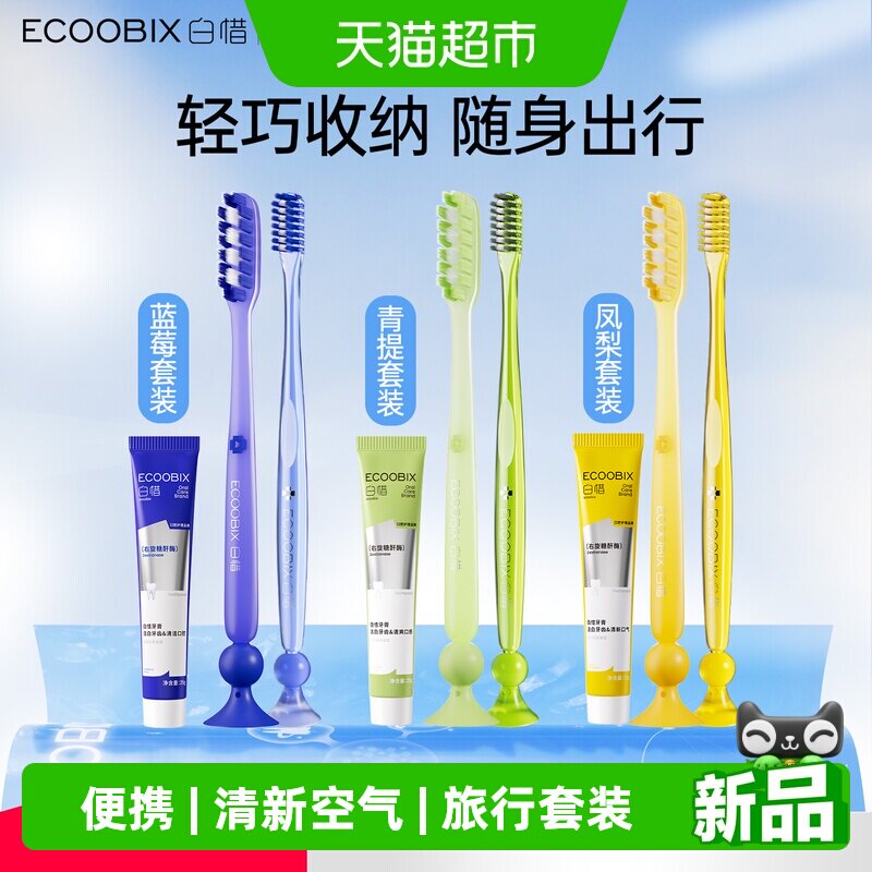 白惜双人旅行套装氨基酸清新牙膏图片