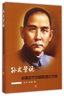 正版书籍 孙文学说:构建代中国的理论先导张苹山西人民出版社政治政治理论研究普通大众人天书店畅销书排行榜