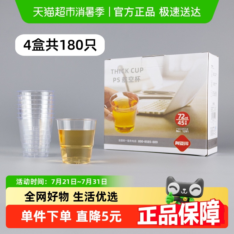 阿姿玛一次性加厚航空小杯子180只72ml防烫塑料品茶杯白酒杯水杯
