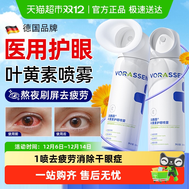 科研级眼部专用叶黄素护眼喷雾