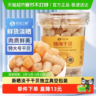 倾海之宴 特大淡干干贝瑶柱扇贝丁元贝干货淡晒干贝煮粥煲汤230g