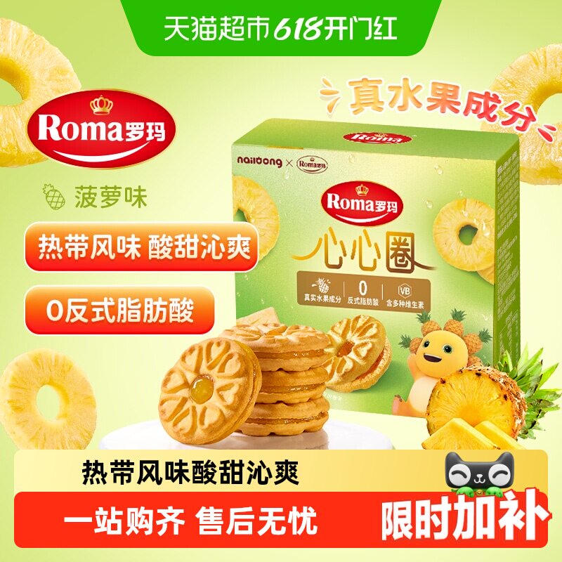罗玛夹心饼干心心圈菠萝味独立包装果香浓郁活力好滋味下午茶零食