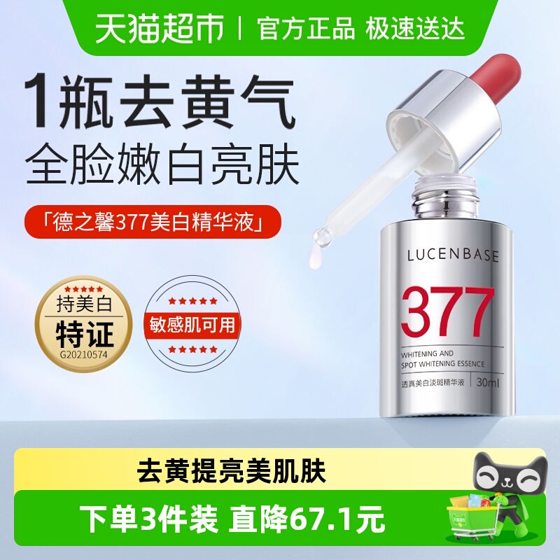 透真377美白淡斑精华液1瓶