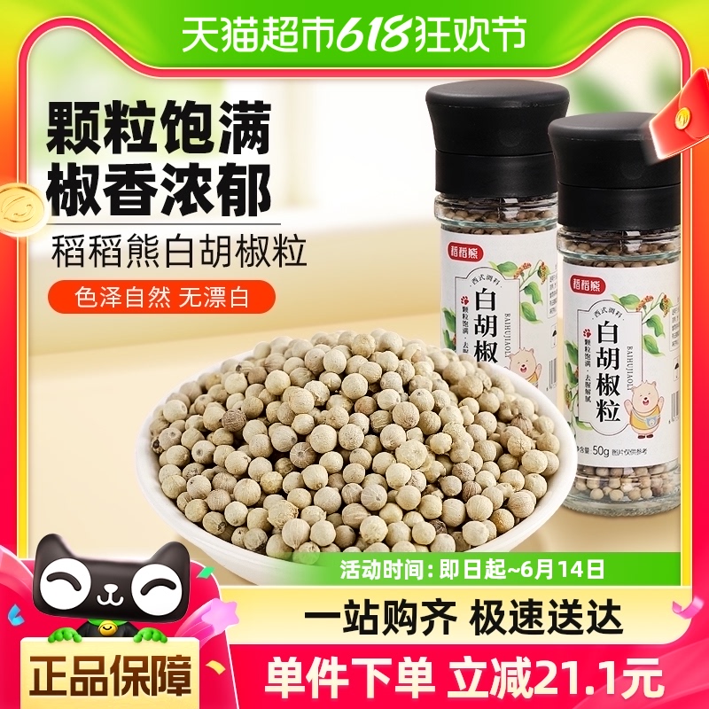 稻稻熊调味料白胡椒粒50g*2非海南黑胡椒现磨牛排调味料带研磨器 粮油调味/速食/干货/烘焙 香辛料/干调类 原图主图