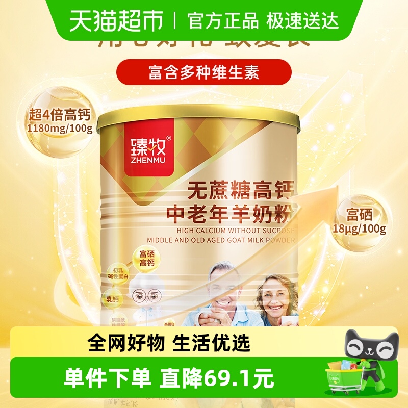 臻牧中老年成人无蔗糖高钙羊奶粉