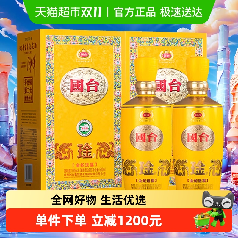 国台金蛇送福生肖纪念53度500ml*2瓶酱香型白酒高端收藏宴请送礼