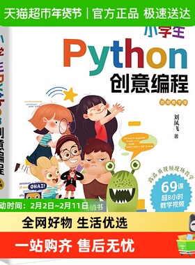 小学生Python创意编程 视频教学版 刘凤飞 Python编程的基础知识