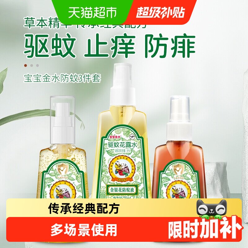 宝宝金水夏季驱蚊喷雾止痒户外防蚊叮咬祛痱液花露水驱蚊水