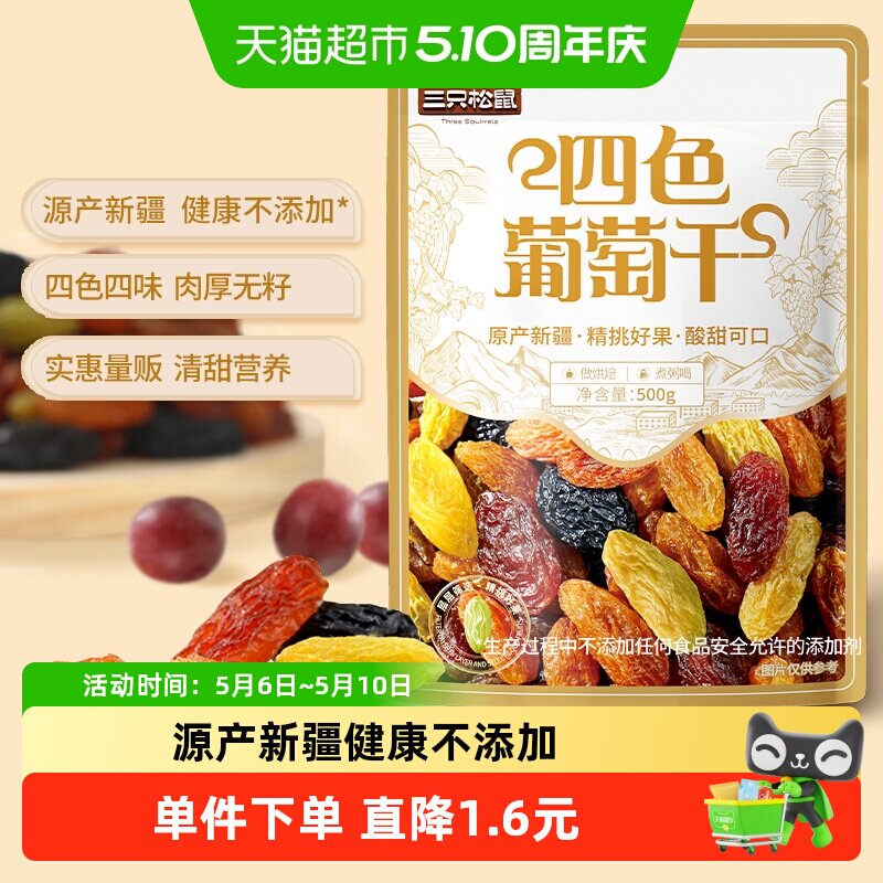 三只松鼠四色葡萄干量贩装500g休闲零食果干新疆特产葡萄干
