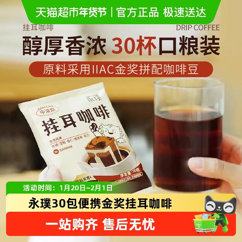 永璞金奖挂耳咖啡10g*30杯现磨咖啡粉手冲中深烘品质黑咖啡下午茶,咖啡/麦片/冲饮,挂耳咖啡,淘宝优惠券,粉丝福利购,淘宝优惠卷