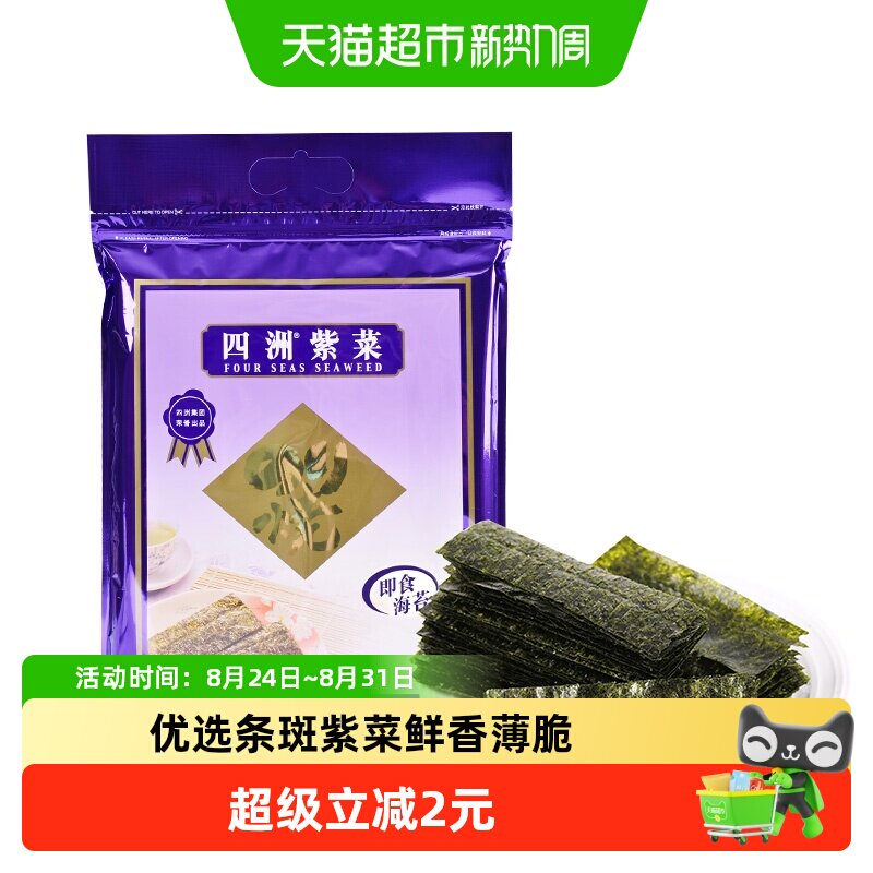 四洲紫菜即食海苔原味海苔海味零食寿司儿童拌饭海苔