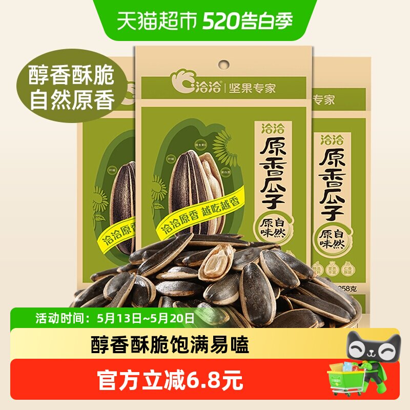 洽洽原味瓜子坚果炒货258g*3袋葵花籽休闲零食内蒙特产恰恰香瓜子