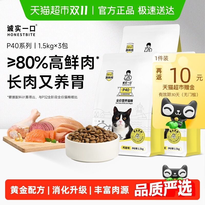 诚实一口高蛋白鲜肉猫主粮