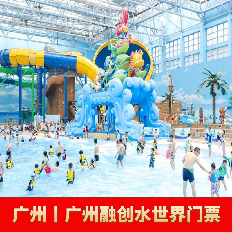 [广州融创水世界-大门票]广州融创水世界大门票提前一天预订