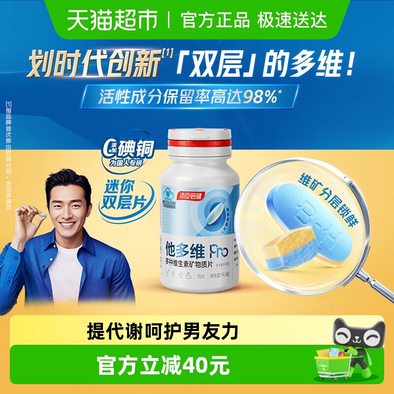 汤臣倍健他多维双层片男士0碘铜复合多种维生素B族K2锌硒钙片补铁