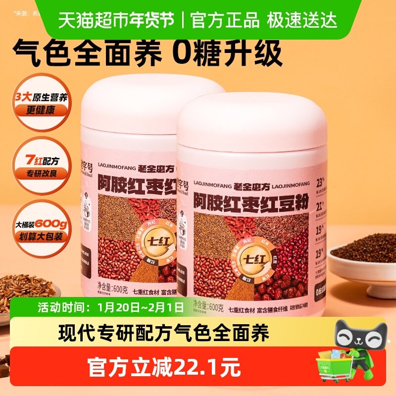 老金磨方阿胶红枣红豆粉代餐粉七红五红粉补养谷物红豆气血600*2,传统滋补营养品,药膳养生粉/羹/糊,淘宝优惠券,粉丝福利购,淘宝优惠卷