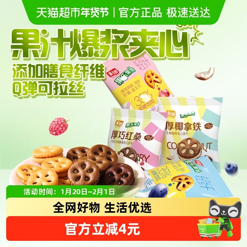 嘉士利果乐果香夹心饼干混合分享装135g*1盒营养早餐小圆饼零食,零食/坚果/特产,夹心饼干,淘宝优惠券,粉丝福利购,淘宝优惠卷