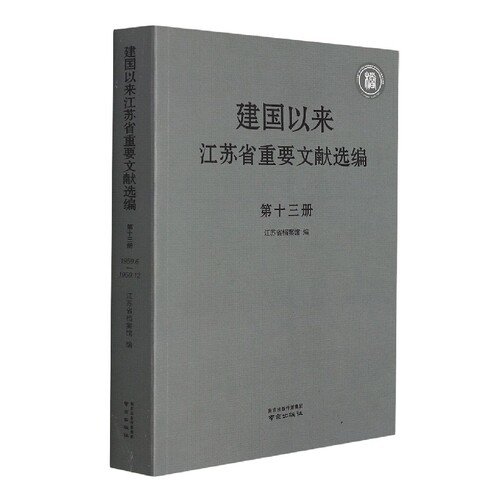 RT现货速发 建国以来江苏省重要文献选编:1959.6-1959.12:第十三册9787553323862 江苏省档案馆南京出版社政治书籍